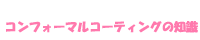 コンフォーマルコーティングの知識